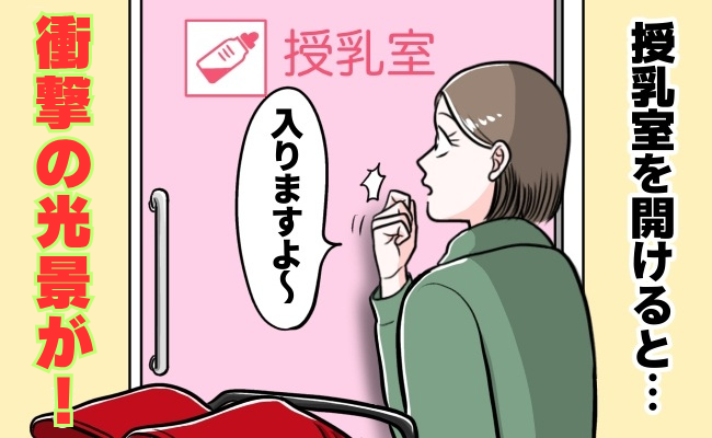 【衝撃】鍵の開いた授乳室を開けたら「それNGでしょ！」目の当たりにした光景に驚愕！中にいたのは？