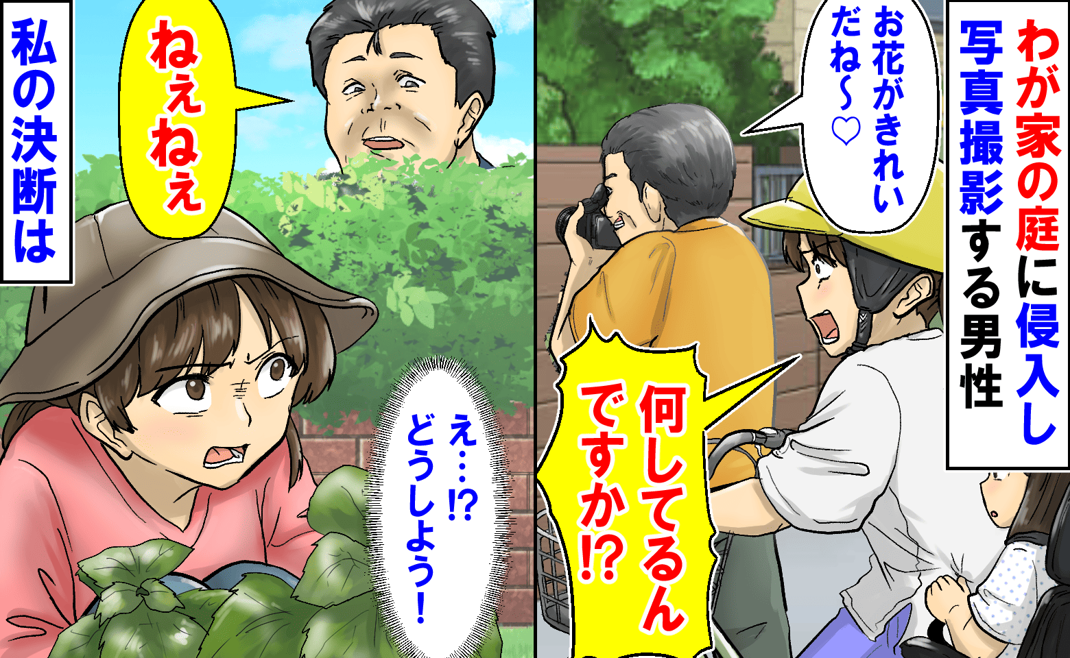 見知らぬ男性が庭に侵入「お花きれい♡」無断で写真撮影→数日後、再び現れ耳を疑う要求…耐えきれず私は
