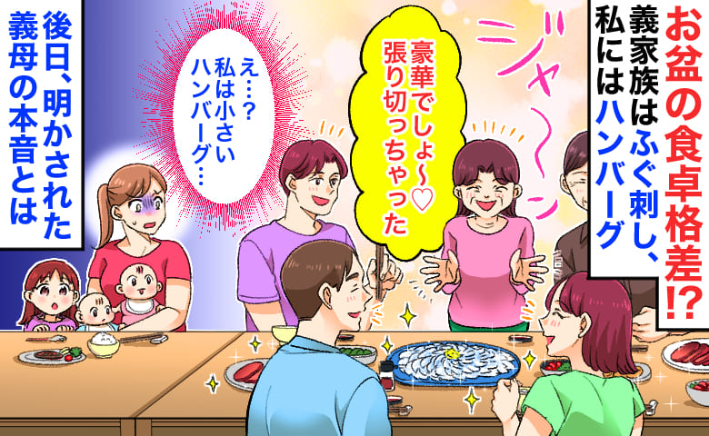 義家族は高級ふぐ刺し、私には小さいハンバーグ…露骨すぎる「お盆の食卓格差」→後日、明かされた義母の本音とは