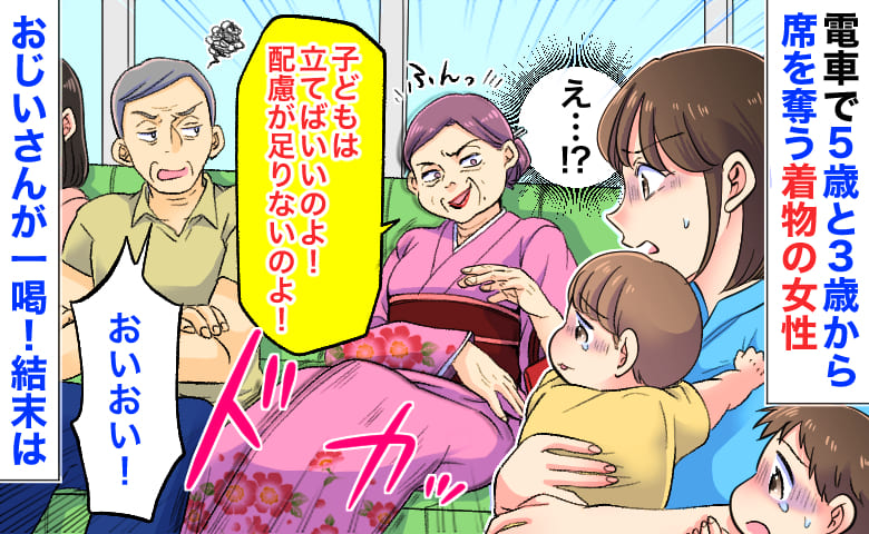 「子どもは立て！配慮が足りない！」電車で5歳と3歳から席を奪う着物の女性→おじいさんが一喝！すると…！