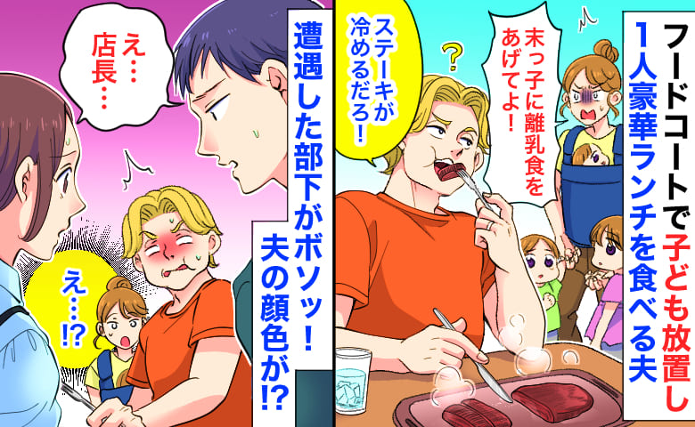 夫「ステーキが冷めるからムリ！」フードコートで子ども放置し豪華ランチ→遭遇した部下の一言に夫が顔面蒼白