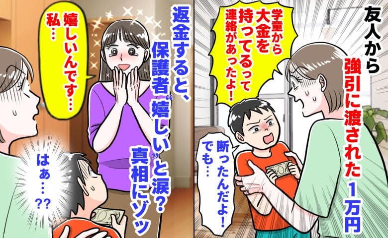 学童の先生「息子さんが大金を…」友人から強引に渡された1万円→返金後、保護者“嬉しい”と涙？真相にゾッ