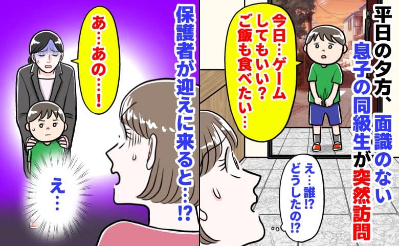 「ゲームしていい？ご飯も食べたい」平日の夕方、面識のない息子の同級生が突然訪問→え…？保護者が迎えに来ると…