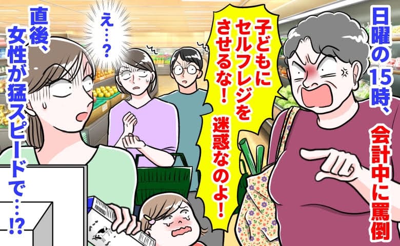 女性「子どもにセルフレジさせるな！迷惑」日曜の15時、会計中に罵倒→え…？すると女性が猛スピードで…！？