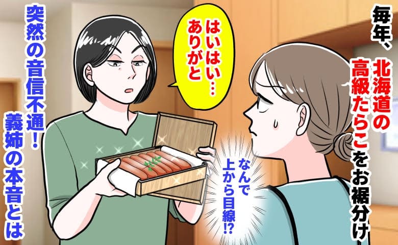 義姉「はいはい…ありがと」毎年、北海道の高級たらこを当然のように回収→突然の音信不通…義姉の本音とは
