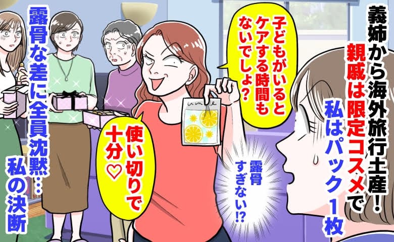 義姉「使い切りで十分♡」海外旅行土産、親戚は限定コスメで私はパック1枚→露骨な差に全員沈黙…私の決断