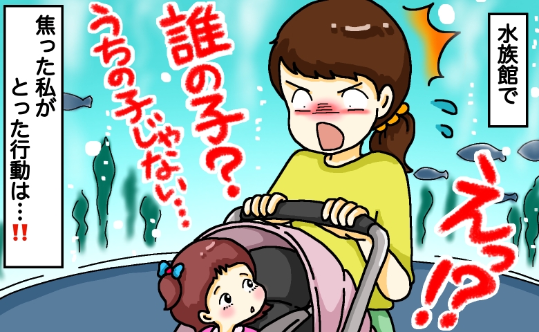 「この子は誰？うちの子は…？」人混みの水族館。ベビーカーをふと覗くと、見知らぬ子が乗っていて…！