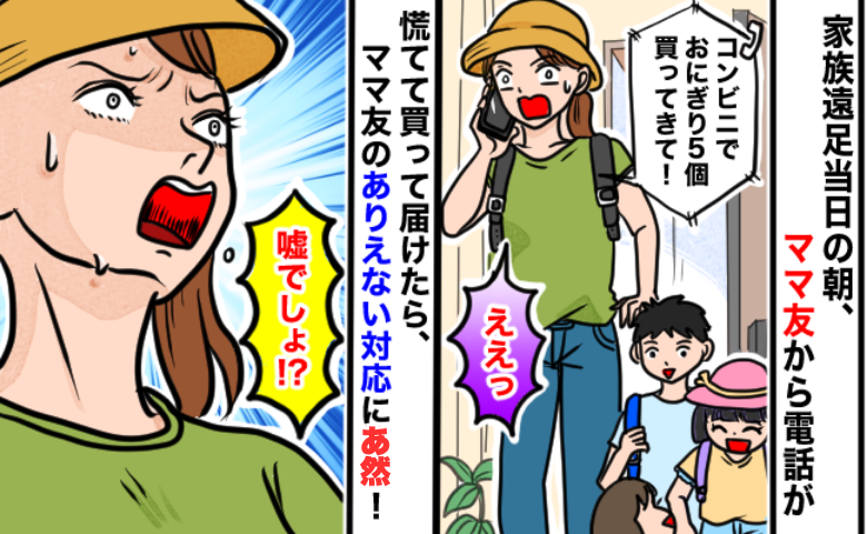 遠足当日、集合20分前に電話「おにぎり5個お願い！」知り合いママのSOS→必死で届けるとまさかの対応にあ然