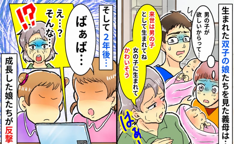 「女の子に生まれてかわいそう」本人たちにまで伝える義母→2年後、成長した双子たちが義母にビシッと一言…！？