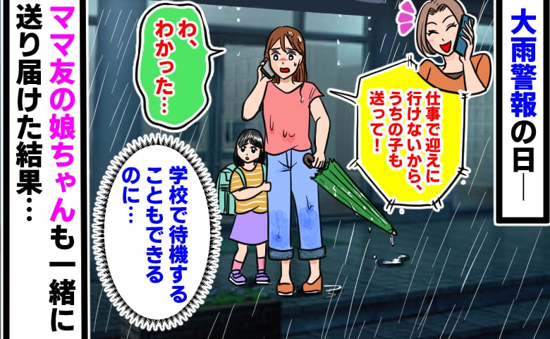 ママ友「うちの子も送って」大雨警報の日、送迎を頼まれびしょ濡れで送り届けた私→帰宅後、あ然としたママ友の行動とは