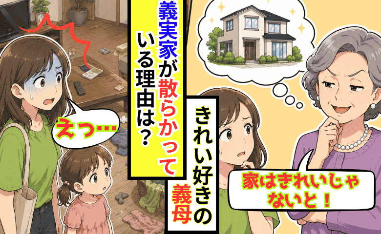 「家はきれいに！」が口癖の義母→義実家へ行くと床には髪の毛とほこりがびっしり…一体なぜ