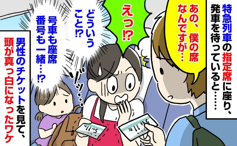 「僕の席なんですが…」指定席で発車を待つ私と娘→「うそでしょ！？」号車も番号も同じチケットに頭が真っ白になったワケ