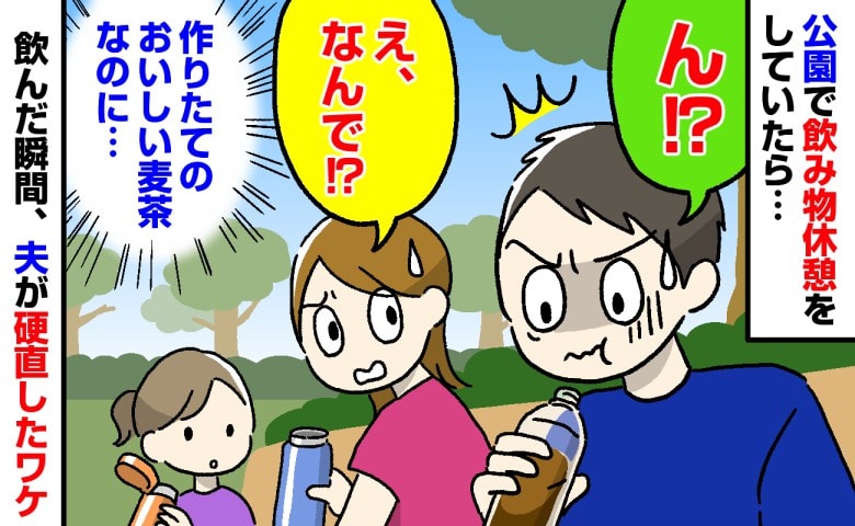 「ん！？」公園でペットボトルのお茶を一口飲んで固まる夫。え、おいしいのになんで？→理由が判明して私は顔面蒼白に！