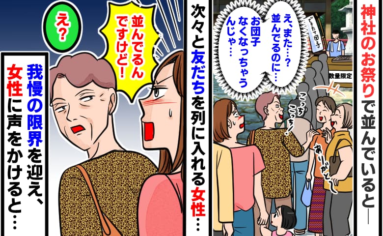 「並んでるんですけど！」お祭りの列で割り込みを繰り返す女性→我慢の限界で声をあげた結果、女性は…