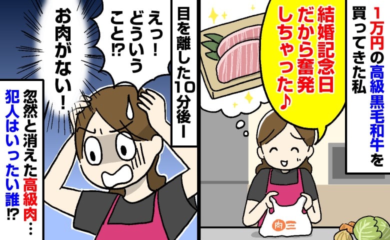 「まさか盗まれた…？」奮発した1万円の高級ステーキ肉が、目を離した10分後に消失！→いったい誰が！？判明した犯人にあ然！