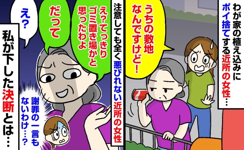 私「うちの敷地です」女性「ゴミ置き場だと思った」わが家の植え込みにポイ捨て…注意すると謝罪もなく→私が下した決断とは
