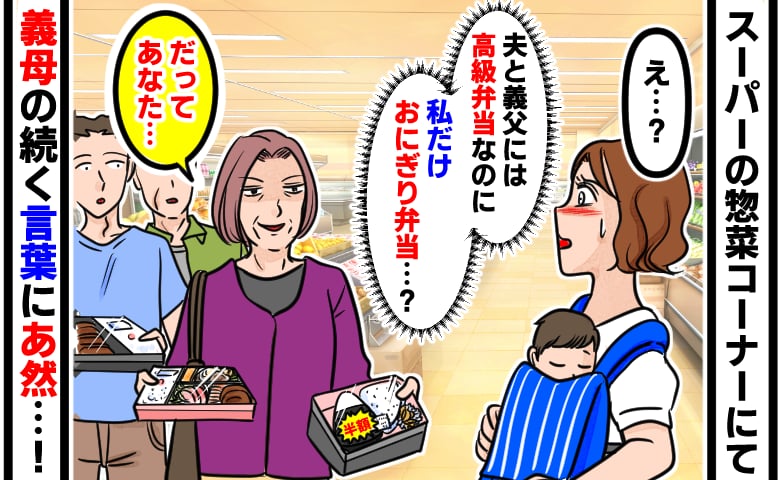 夫と義父は高級ステーキ弁当、産後の私はおにぎり弁当…「あなたには十分でしょ」義母が私だけ冷遇するワケにあ然