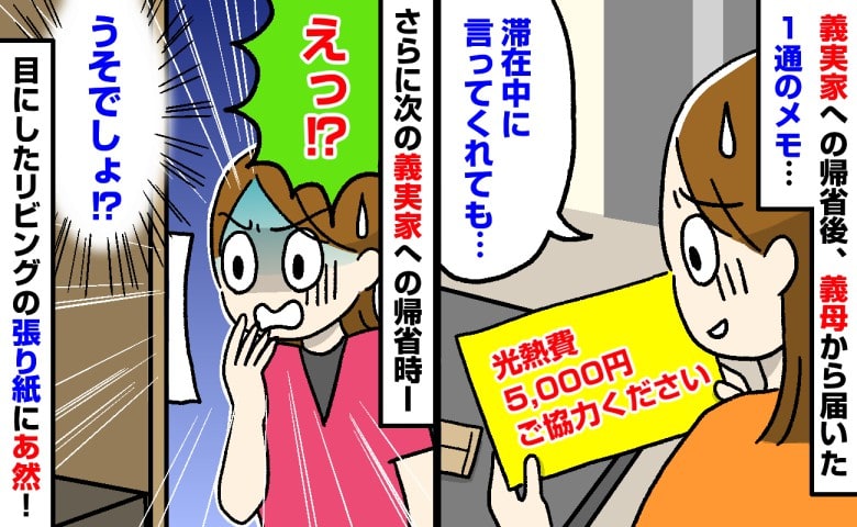 「光熱費5000円ご協力ください」義実家から突然届いたメモ→さらに次の帰省では、リビングにまさかの張り紙が…！