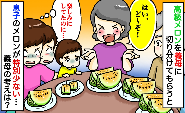 「息子だけ特別小さい…」高級メロン、義父母と夫は大きいのに…なぜ？すると義母からまさかの言葉が