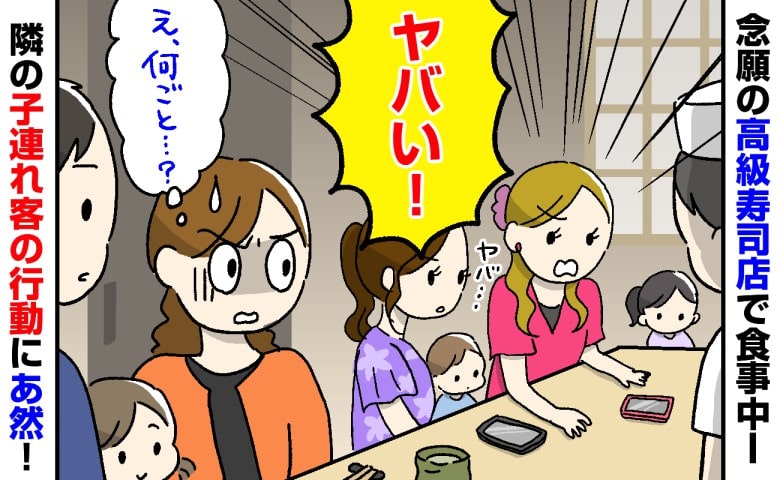 「ヤバい！」え？何ごと？念願の高級寿司店で食事中、隣に座った子連れ客…→カウンターで始めた行動に目を疑ったワケ