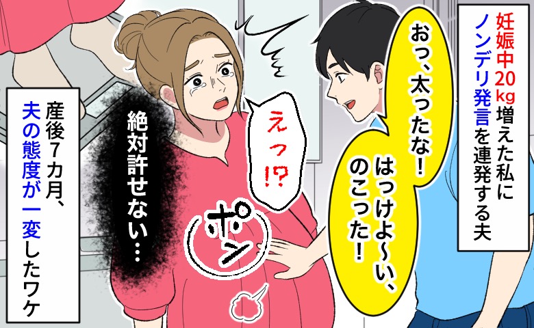 妊娠中20kg増えた私に夫「はっけよ～い！」→絶対許せない…産後7カ月、夫の態度が一変したワケ