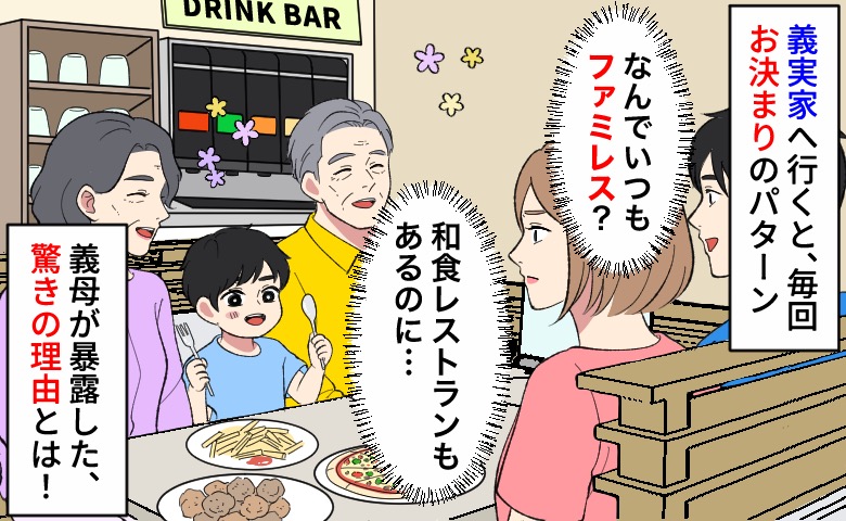 「またファミレス！？」義実家ごはんは毎回同じ店→和食を提案すると「あのね」義母の言葉にあ然！