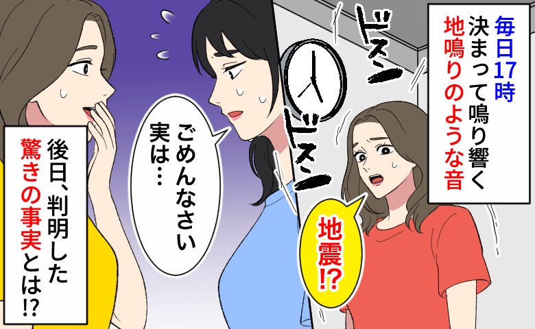 「地震！？」毎日17時、天井から響く地鳴りのような音→後日判明した驚きの事実とは！？