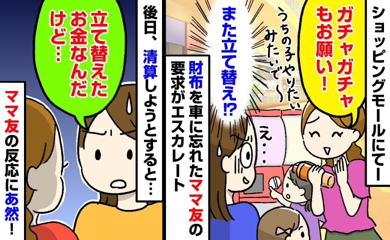 「あとで返すから」私に立て替えさせ続けるママ友…→後日お金を請求すると、彼女が見せた信じられない態度