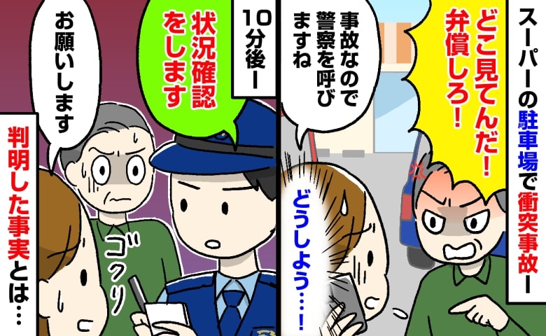 「弁償しろ！」子どもを乗せた車に突然の「ドン！」という衝撃…→激怒する相手に警察を呼ぶと、まさかの事実が