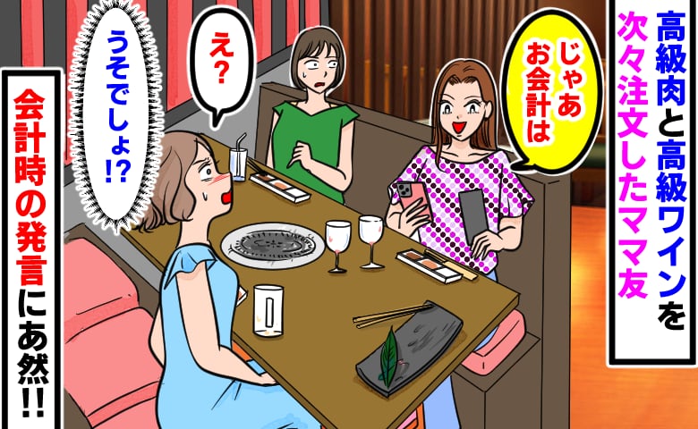 「今日くらいいいじゃん」高級肉とワインを次々注文するママ友→会計時、伝票を手に取った彼女のひと言に絶句…！