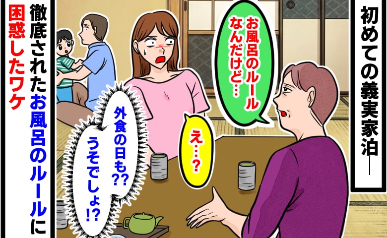 「お風呂だけど…」初めての義実家泊で義母からひと言→「え、外食の日も？」謎のお風呂ルールにあ然！