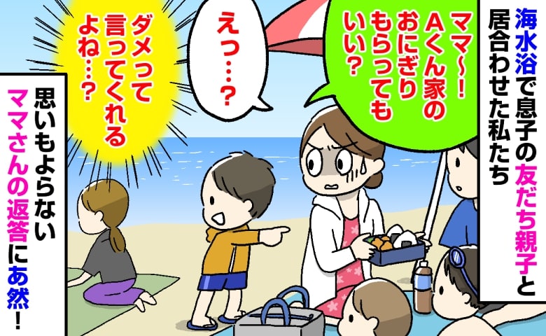 「おにぎりもらってもいい？」海水浴中、わが家のおにぎりをねだる息子の友だち…→母親のまさかの返答にあ然！