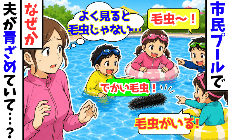 市民プールで「でっかい毛虫が泳いでる！」と子どもが大騒ぎ→ん？よく見ると毛虫じゃない…すると夫が青ざめて