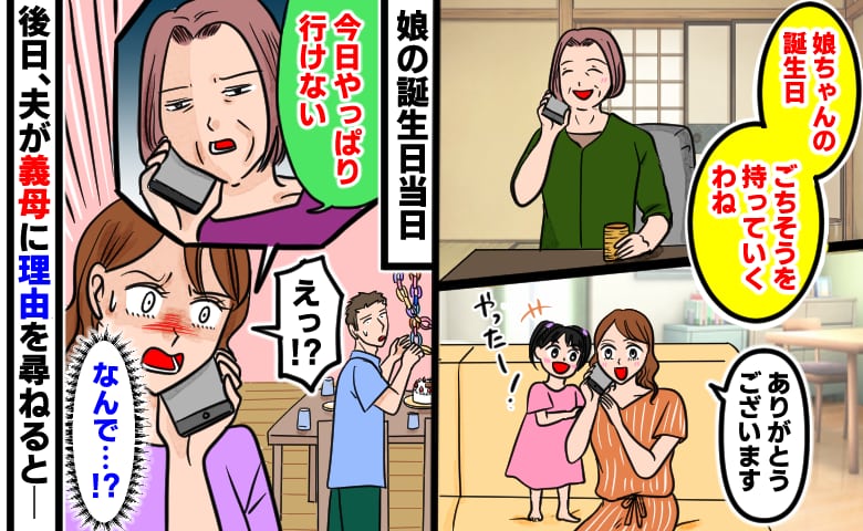 「やっぱり行けない」娘の誕生日の直前にドタキャンした義母→後日、夫が理由を尋ねると、まさかの理由が…