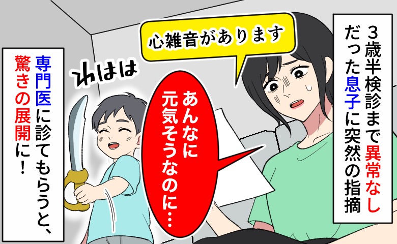 医師「心臓に雑音があります」え！？3歳半健診まで異常なしだったのに…専門医を受診するとまさかの結果が