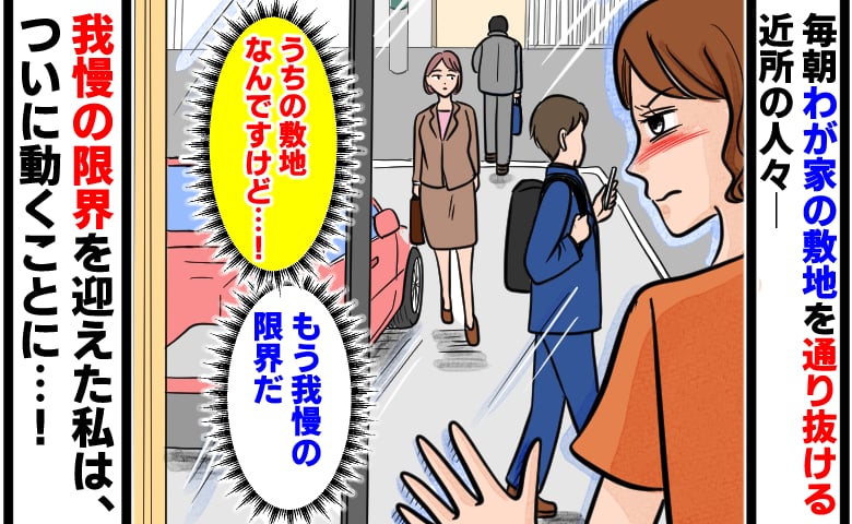 「うちの敷地なんですけど…？」新築の駐車スペースを毎朝横切る近所の人々→我慢の限界に、私が下した決断とは