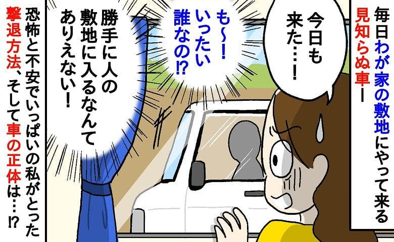 「ちょっ…私有地なのに！」毎日わが家の駐車場へ無断侵入してUターンする車→ついに撃退！車の正体