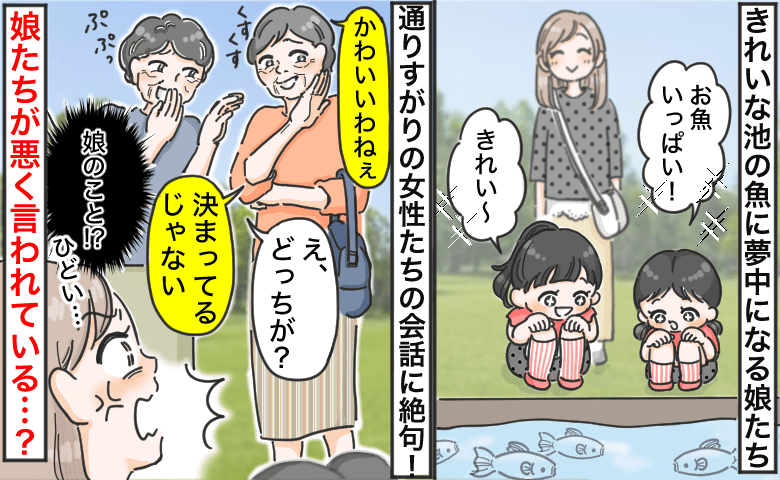 「魚のほうがかわいい♡」池の魚と娘を見比べ笑う女性たち→無神経な言葉に絶句！娘たちの反応に私は…