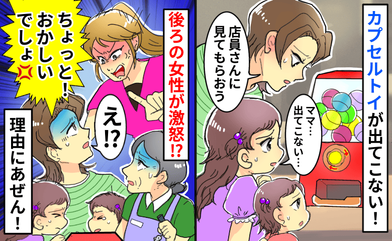カプセルトイが出てこず店員を呼ぶと…「おかしい！卑怯！」見知らぬ母親に怒鳴られた→理由にあぜん！