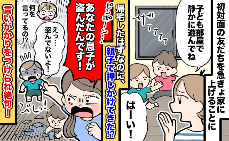 「あなたの息子が盗んだ！」友人親子が勝手に部屋を捜索！？→潔白なのに謝罪ナシ…真相に絶句したワケ