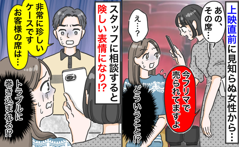 「その席、フリマで売られてますよ」え！？上映直前に思わぬ一言→スタッフに相談すると険しい表情になったワケ