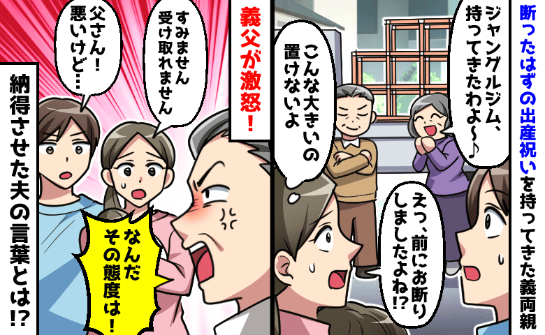 義父「なんだその態度は！」断ったジャングルジムを強引に持参→激怒する義父を納得させた夫の言葉とは！？