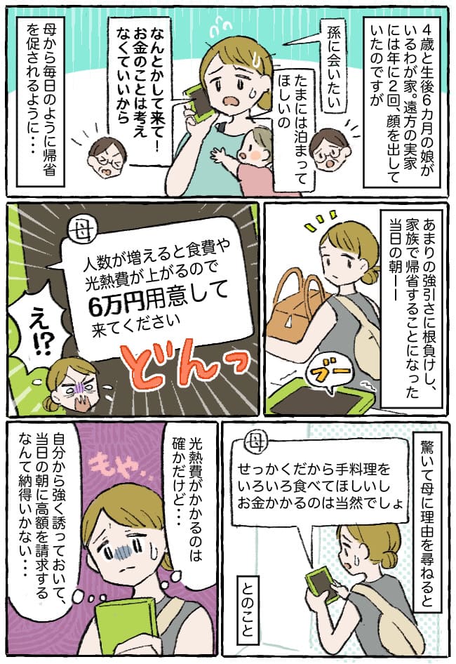 母「来るなら6万円用意して」自ら催促した帰省なのに！？当日朝4時に費用を請求され…→私の決断は！？