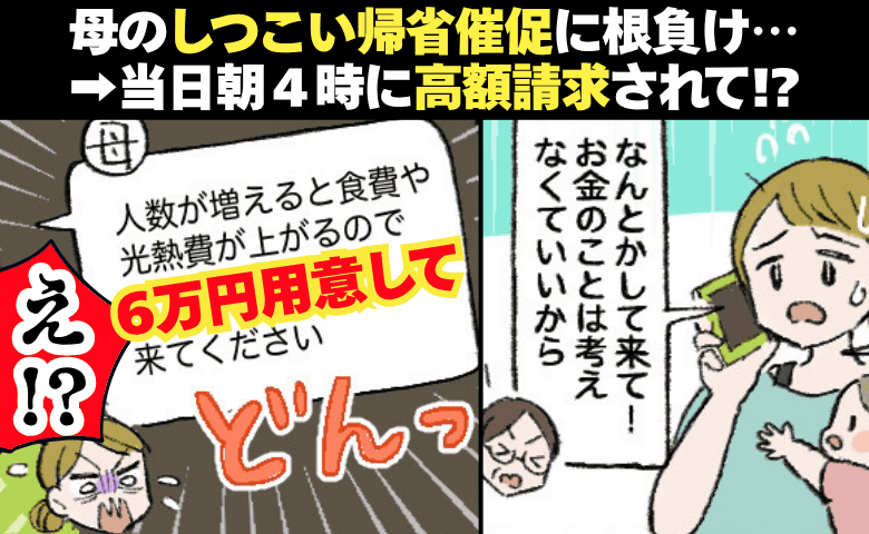 母「来るなら6万円用意して」自ら催促した帰省なのに！？当日朝4時に費用を請求され…→私の決断は！？