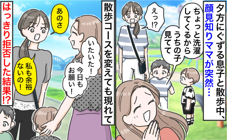 「洗濯するから見てて」ご近所ママに子どもを託される日々→散歩コースを変えても現れ…拒否した結果！？