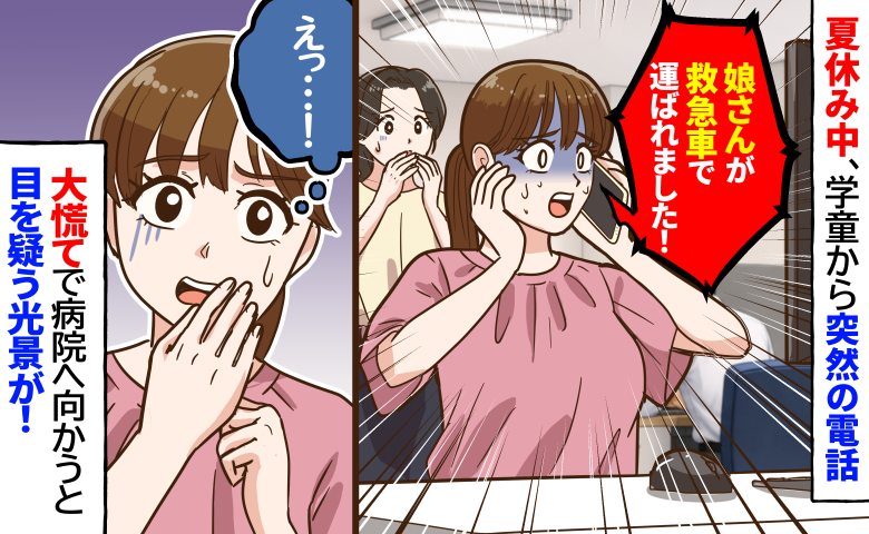 夏休み中、学童から突然電話「娘さんが救急車で運ばれました！」→慌てて病院へ向かうと、目を疑う光景が！
