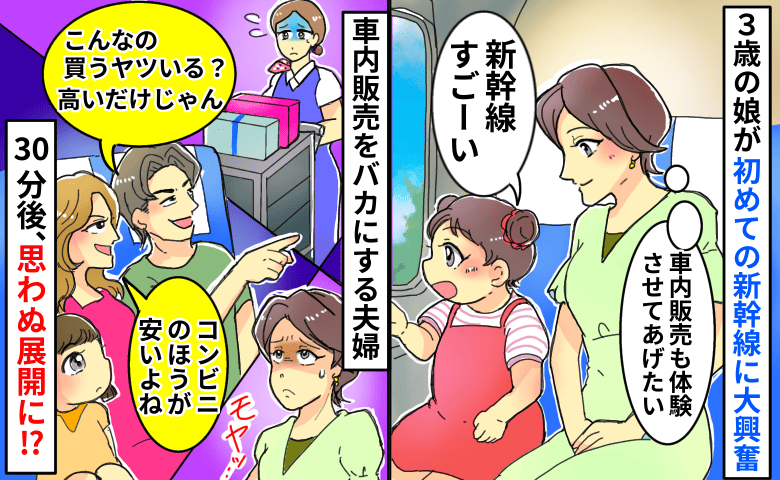 「買うヤツいる？」新幹線の車内販売をバカにする夫婦→30分後「やっぱ買います」特大ブーメランのワケ