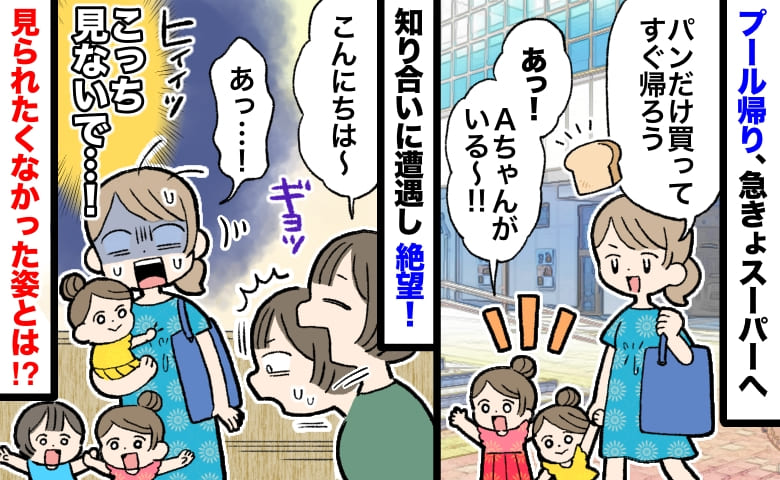 「見ないでっ」プール帰り、スーパーで知人に遭遇→視線の先は私の黒い部分…己のズボラさに大後悔したワケ