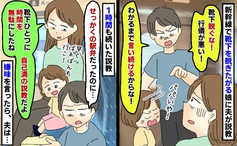 新幹線で靴下を脱ぎたい娘に「行儀が悪い！」1時間以上も説教を続けた夫に「時間の無駄」と言った結果