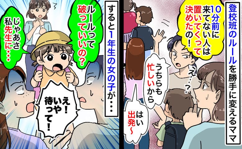 「集合の10分前に来てない人は置いてく」登校班のルールを勝手に変更⇒小1の子の言葉に青ざめたワケ